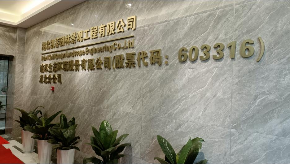 新起點、新征程——恭祝凱蒂園林喬遷大吉